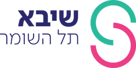 שיבא תל השומר